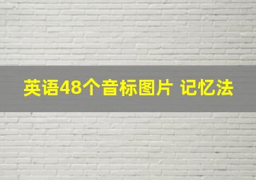 英语48个音标图片 记忆法